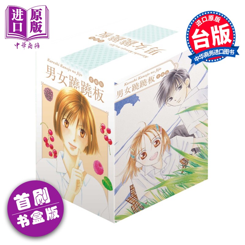 预售漫画 男女跷跷板 爱藏版 首刷书盒版 第1-5集 津田雅美 他和她的事情 台版漫画书 东立出版【中商原版】