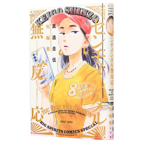 预售 漫画 真造圭伍短篇集 真造圭伍 小学馆 日文原版漫画书 平屋小品作者【中商原版】