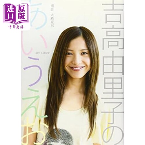 吉高由里子写真随笔集吉高由里