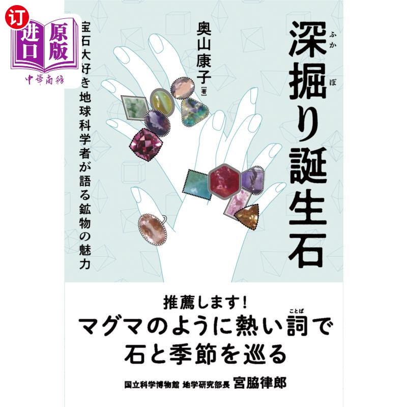 海外直订日语 深掘り誕生石 宝石大好き地球科学者が語る鉱物の魅力 深掘り誕生石 宝石大好き地球科学者が語る鉱物の魅力