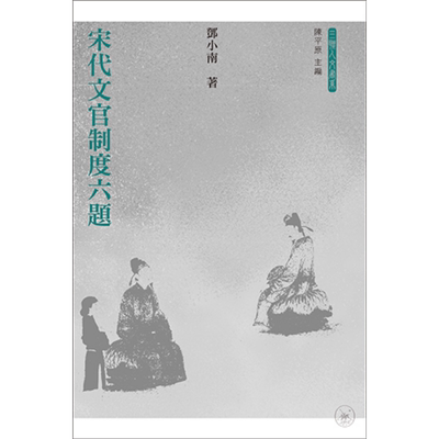 宋代文官制度六题 港台原版 邓小南 香港三联书店【中商原版】
