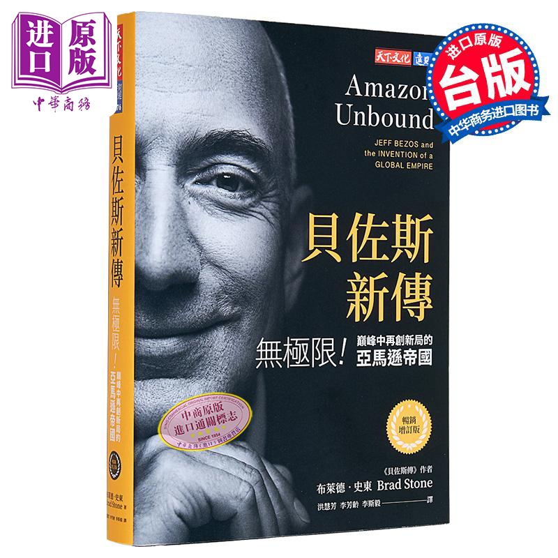 贝佐斯新传 畅销增订版 无极限 巅峰中再创新局的亚马*帝国 港台原版 布莱德史东 天下文化【中商原版】