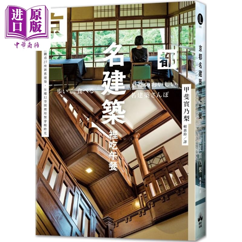 京都名建筑里吃午餐 重新观看27座新旧建筑 在魔幻空间里用餐穿梭时光 港台原版 甲斐实乃梨 晴好出版【中商原版】