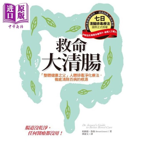救命大清肠 整体健康之父 人体排毒净化疗法 彻底清除百病的根源 港台原版 柏纳德 詹森 柿子文化【中商原版】