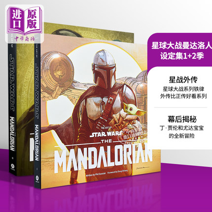 预售 星球大战 曼达洛人设定集 2册套装 The Art of Star Wars The Mandalorian Phil Szostak Doug Chiang【中商原版】