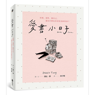 爱书小日子 快乐 感性 做自己 还有什么比看书更美妙的事 港台原版 黛比邓 远流【中商原版】