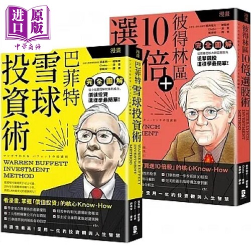 漫画 巴菲特与彼得林区投资术 豪华套书 雪球投资术 10倍选股术 港台原版 滨本明 栫井骏介 Chabo 大牌出版【中商原版】