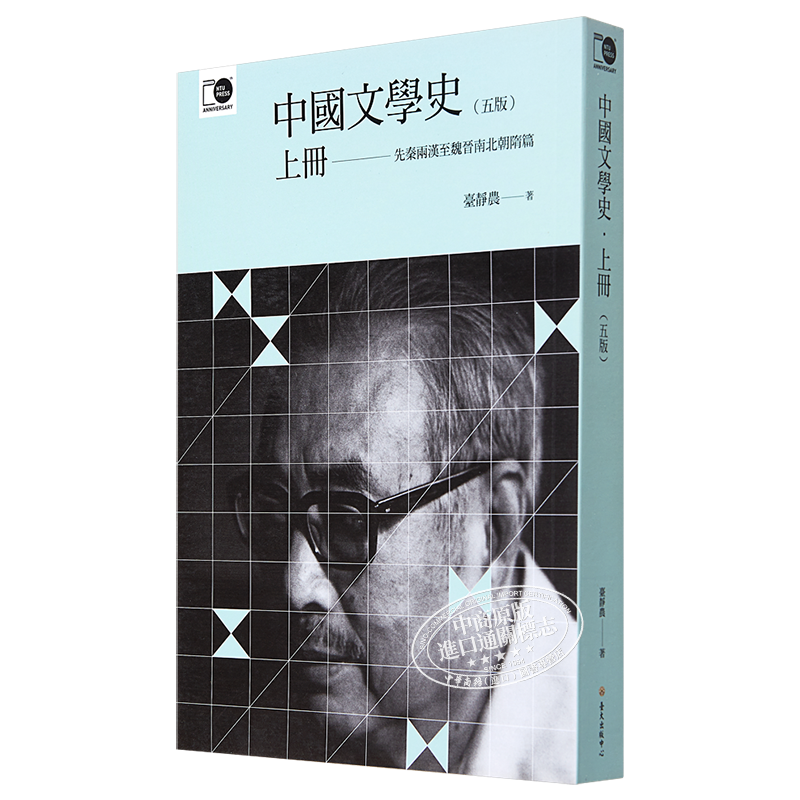 中国文学史 上 五版 港台原版 台静农 台湾大学出版中心【中商原版】