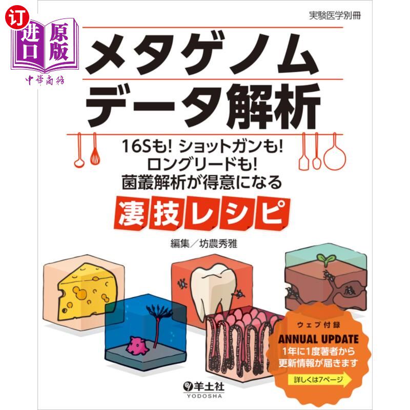 海外直订日语 メタゲノムデータ解析　１６Ｓも！ショットガンも！ロングリードも！菌叢解析が得意になる凄技レシピ 元基因