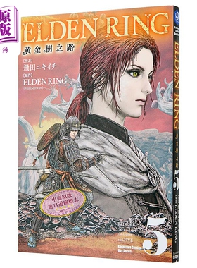 漫画 ELDEN RING 黄金树之路 第5集 飞田ニキイチ 台版漫画书 台湾角川出版【中商原版】