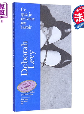 【法文版】女性人生三部曲 我不想知道的事情 01 Ce que je ne veux pas savoir Deborah Levy【中商原版】