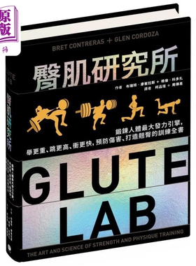 预售 臀肌研究所 锻炼人体最大发力引擎 预防伤害 打造翘臀的训练全书 Glute Lab 港台原版 Bret Contreras 大家出版【中商原版】