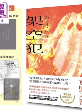 预售 架空犯   东野圭吾   皇冠出版   港台原版【中商原版】