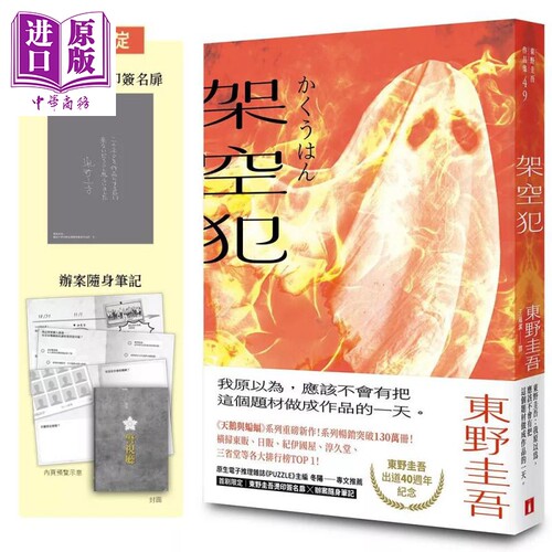 架空犯   东野圭吾   皇冠出版   港台原版【中商原版】