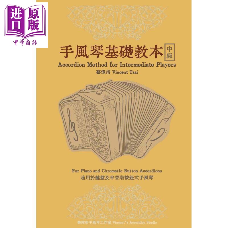 预售 手风琴基础教本 中级 港台艺术原版 蔡伟靖 巍声国际艺术文化出版【中商原版】