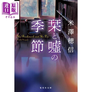 书签与谎言的季节 日本悬疑推理小说 米泽穗信青春推理 冰菓 小市民 日文原版日韩 栞と噓の季節【中商原版】