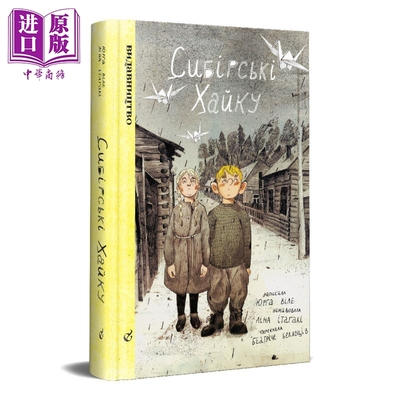 预售 西伯利亚俳句 英文原版 Siberian Haiku Jurga Vile 绘本漫画小说 立陶宛作家 诗歌【中商原版】