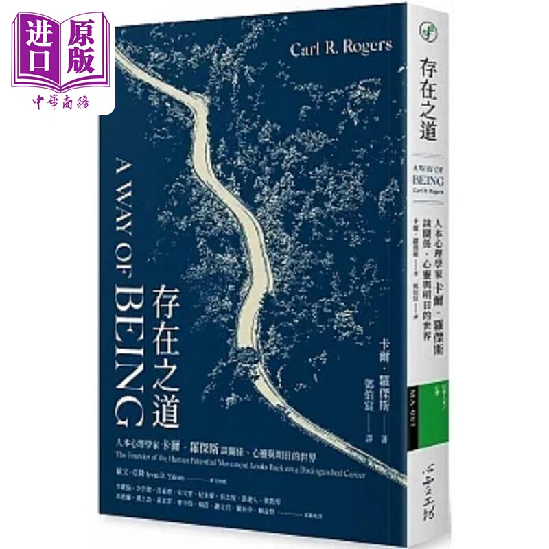预售 存在之道 人本心理学家卡尔 罗杰斯谈关系 心灵与明日的世界 港台原版 卡尔 罗杰斯 心理工坊【中商原版】