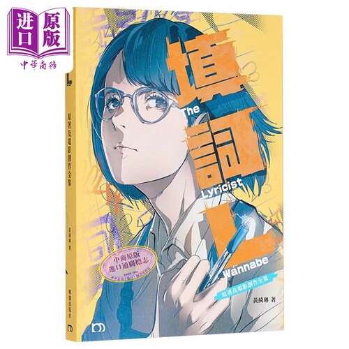 填词L 原著及电影创作全集 港台原版 黄绮琳 明窗出版社【中商原版】钟雪莹 金马影后 吴冰 看我今天说什么 女主角 粤语填词