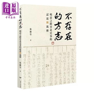 预售 不存在的方志 明清之际晋北史事的记述与流传 港台原版 张继莹 清大出版社【中商原版】