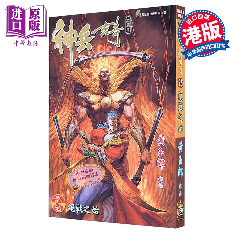 漫画 神兵玄奇 修藏本 普通版 第25集 黄玉郎 港版漫画书 玉皇朝出版【中商原版】