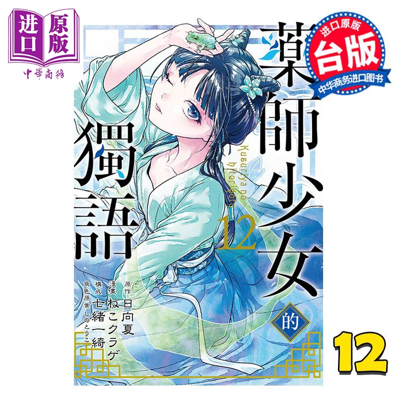 漫画 药师少女的独语 12 日向夏 台版漫画书 东立出版【中商原版】