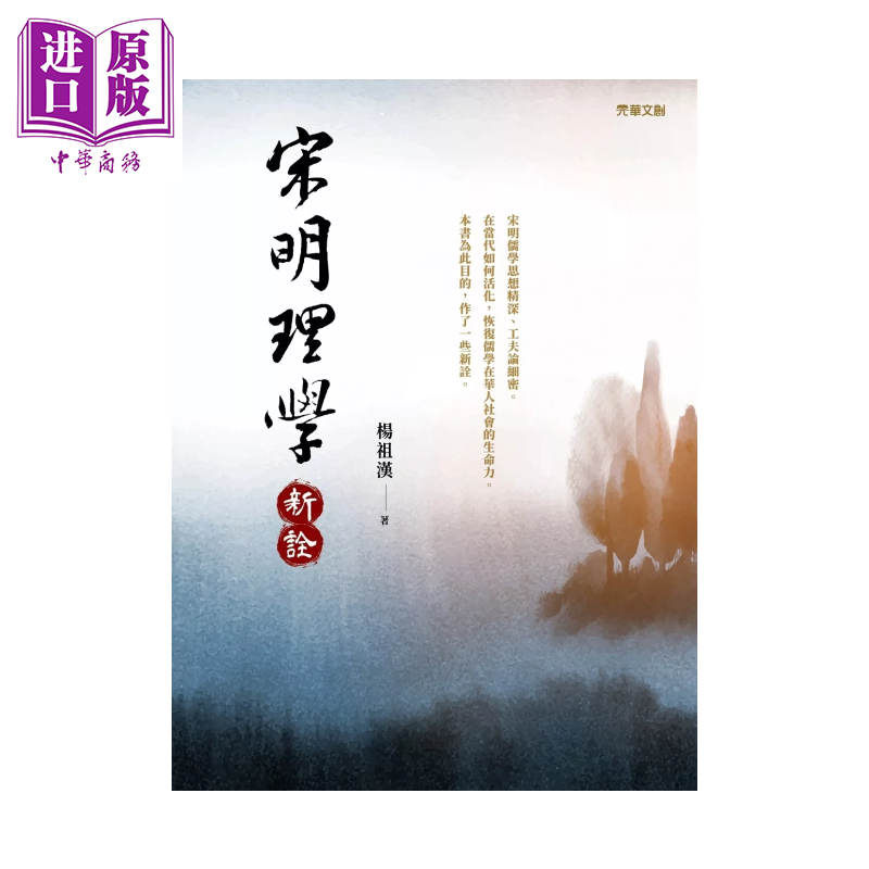 宋明理学新诠 杨祖汉 元华文创 港台原版【中商原版】