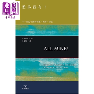 预售 悉为我有 十一世纪中国的快乐 拥有 命名 港台原版 宇文所安 香港商务印书馆【中商原版】