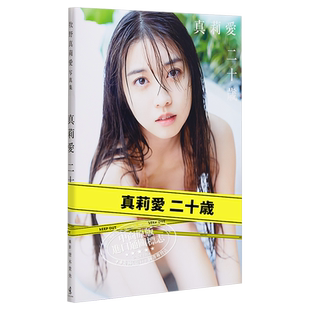 真莉爱 20岁 牧野真莉爱写真集 日文原版 真莉愛二十歳 牧野真莉愛写真集【中商原版】