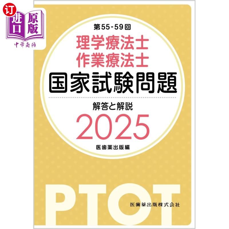 海外直订日语 理学療法士作業療法士国家試験問題解答と解説 第55-59回 理学療法士作業療法士国家試験問題解答と解説