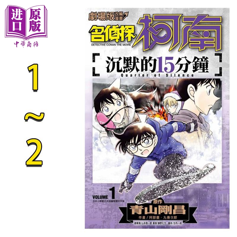 漫画 剧场版改编漫画 名侦探柯南 沉默的15分钟1-2完 青山刚昌 台版漫画书 青文出版【中商原版】