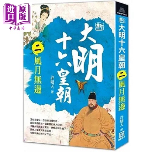 现货 新大明十六皇朝 二 风月无边 港台原版 许啸天 风云时代【中商原版】