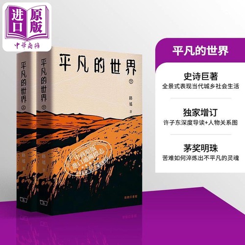 平凡的世界 上下册 赠藏书票 港台原版 路遥 香港商务印书馆【中商原版】