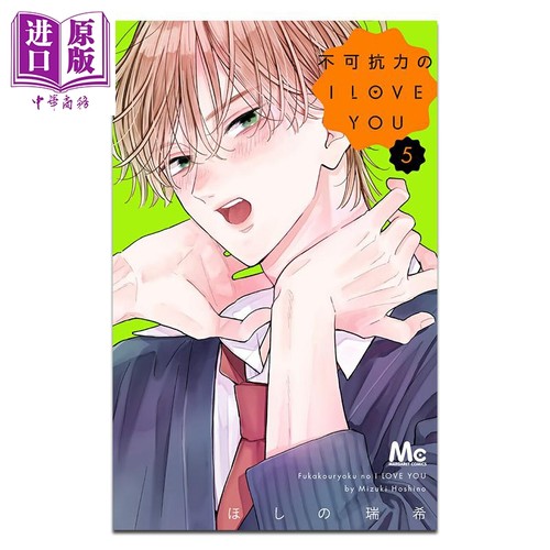 漫画 不可抗力的I LOVE YOU 第5集 ほしの瑞希 集英社 日文原版漫画书 不可抗力のI LOVE YOU【中商原版】
