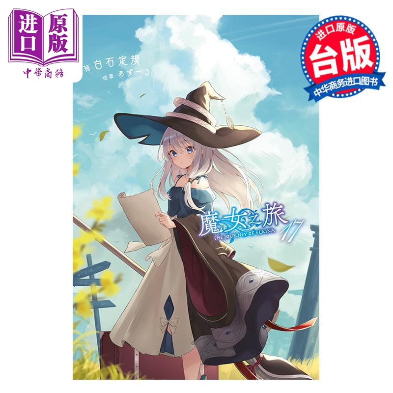 小说魔女之旅17白石定规台版