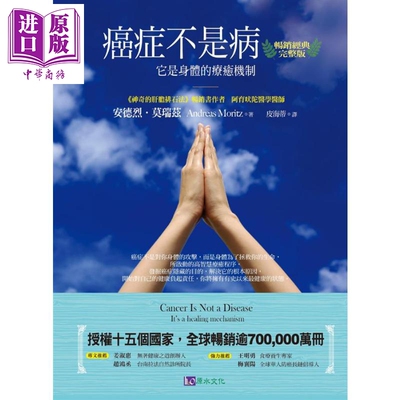 癌症不是病 畅销经典完整版 港台原版 安德烈莫瑞兹 原水文化 医疗保健【中商原版】