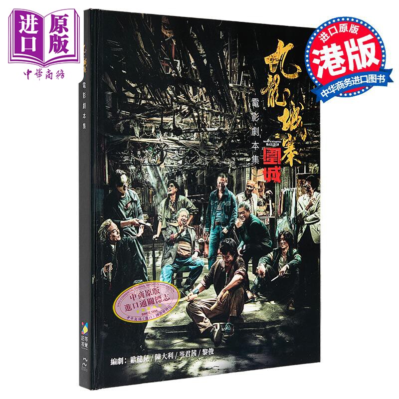预售 九龙城寨之围城 电影剧本集 港台原版 香港电影编剧家协会 超等视觉【中商原版】郑保瑞 古天乐 任贤齐 郭富城 林峰 刘俊谦
