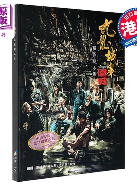 九龙城寨之围城 电影剧本集 港台原版 香港电影编剧家协会 超等视觉【中商原版】郑保瑞 古天乐 任贤齐 郭富城 林峰 刘俊谦