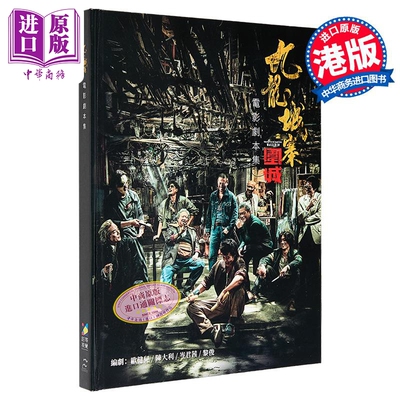 预售 九龙城寨之围城 电影剧本集 港台原版 香港电影编剧家协会 超等视觉【中商原版】郑保瑞 古天乐 任贤齐 郭富城 林峰 刘俊谦