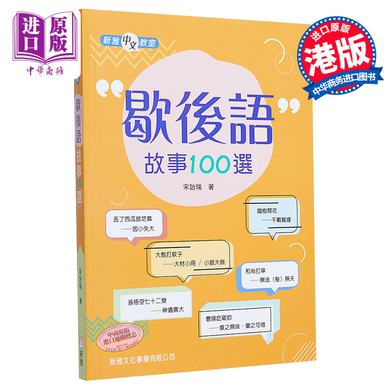 歇后语故事100选 歇後語故事100選 亲子共读课外阅读绘本 平装 港台原版 3-8岁 【中商原版】属于什么档次？