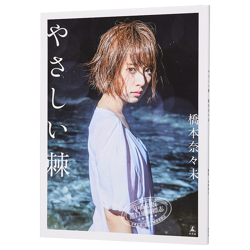 预售 【中商原版】桥本奈奈未 乃木坂46 首本写真集 温柔的刺 日文原版 橋本奈々未ファースト写真集『やさしい棘(とげ)』 幻冬?