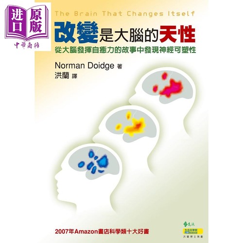 改变是大脑的天性 从大脑发挥自愈力的故事中发现神经可塑性 港台原版 Norman Doidge 远流 大脑科学【中商原版】