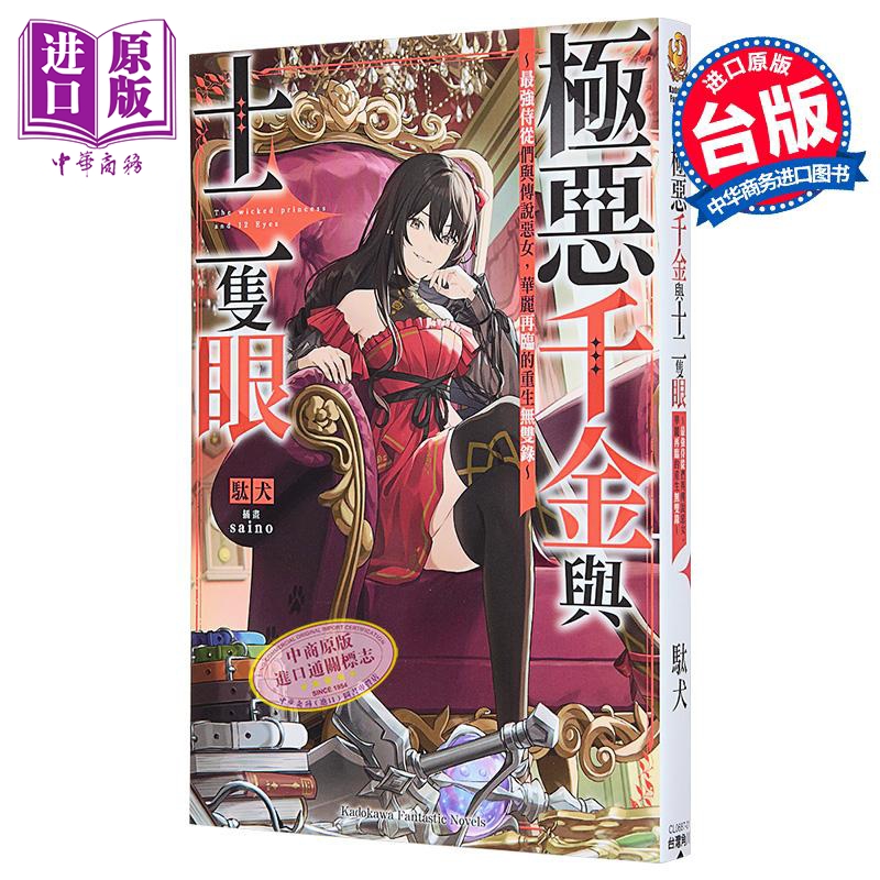 轻小说 极恶千金与十二只眼 最强侍从们与传说恶女 华丽再临的重生无双录 駄犬 台版轻小说 台湾角川出版【中商原版】