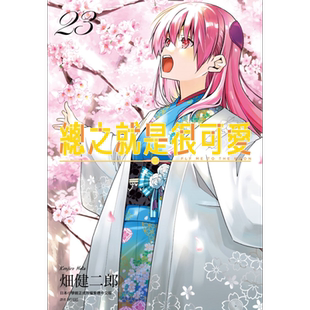 漫画 总之就是很可爱 23 畑健二郎 台版漫画书 尖端出版社【中商原版】