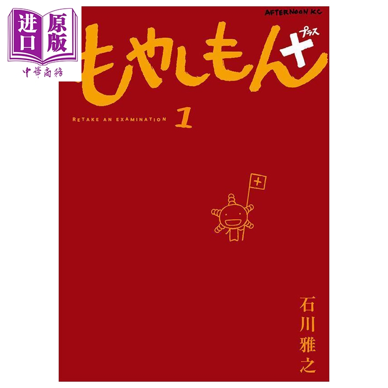 漫画 萌菌物语+ 1 石川雅之 讲谈社 日文原版漫画书 もやしもん【中商原版】
