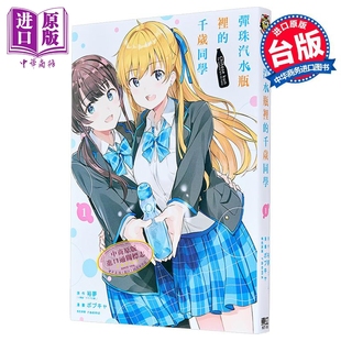 漫画 弹珠汽水瓶里的千岁同学 第1集 裕梦 台版漫画书 东立出版【中商原版】