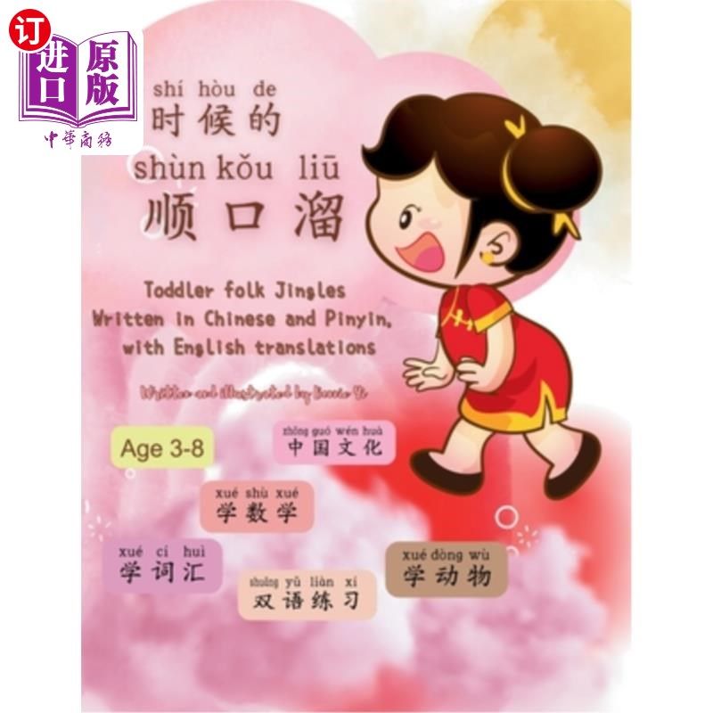 海外直订Toddler Jingle Rhymes from China - Mandarin, Pinyin and English: Bilingual Kids' 幼儿儿歌童谣-中文、拼音和