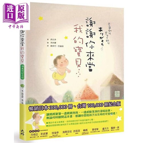 谢谢你来当我的宝贝纪念版