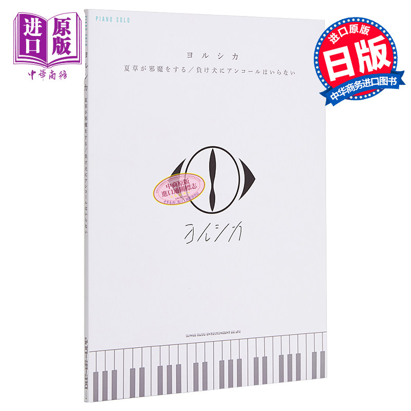 钢琴谱 YORUSHIKA 夏草 日文原版 ピアノ ソロ ヨルシカ 夏草が邪魔をする 負け犬にアンコールはいらない【中商原版】