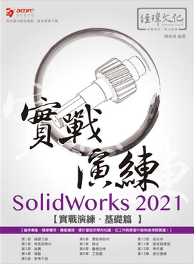 现货 SolidWorks 2021 实战演练 基础篇 港台原版 陈俊鸿 经玮文化【中商原版】